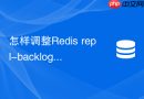 怎样调整Redis repl-backlog-size避免从节点频繁全量同步