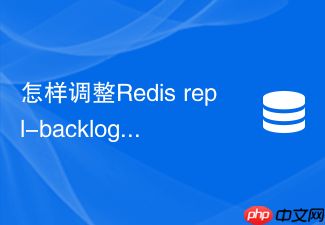 怎样调整redis repl-backlog-size避免从节点频繁全量同步