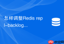 怎样调整redis repl-backlog-size避免从节点频繁全量同步