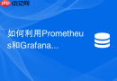 如何利用prometheus和grafana搭建redis性能监控体系