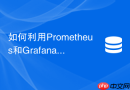 如何利用Prometheus和Grafana搭建Redis性能监控体系