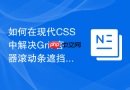 如何在现代CSS中解决Grid容器滚动条遮挡内容问题