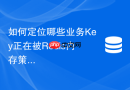 如何定位哪些业务key正在被redis内存策略频繁清除