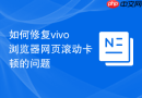 如何修复vivo浏览器网页滚动卡顿的问题