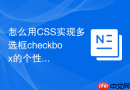 怎么用css实现多选框checkbox的个性化定制
