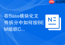 在sass模块化文件拆分中如何按bem组织css目录结构?