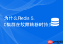 为什么Redis 5.0集群在故障转移时持久化文件会冲突
