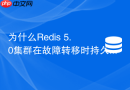 为什么redis 5.0集群在故障转移时持久化文件会冲突