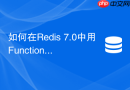 如何在Redis 7.0中用Functions替代Lua分布式锁？