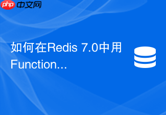 如何在redis 7.0中用functions替代lua分布式锁？
