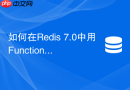 如何在redis 7.0中用functions替代lua分布式锁?