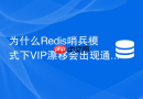 为什么Redis哨兵模式下VIP漂移会出现通信失败