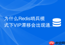 为什么redis哨兵模式下vip漂移会出现通信失败