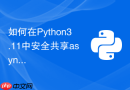 如何在python3.11中安全共享asyncio任务间的上下文变量？