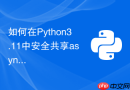 如何在Python3.11中安全共享asyncio任务间的上下文变量？