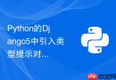 Python的Django5中引入类型提示对项目可维护性有什么帮助？