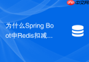 为什么spring boot中redis扣减库存会出现超卖现象怎么解决