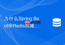 为什么Spring Boot中Redis扣减库存会出现超卖现象怎么解决