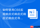 如何使用css实现响应式响应式响应式响应式导航标签？