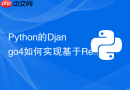 Python的Django4如何实现基于Redis的分布式Session会话共享？