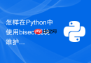 怎样在python中使用bisect模块维护有序列表插入?