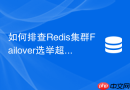 如何排查redis集群failover选举超时导致的不可用
