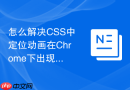 怎么解决css中定位动画在chrome下出现锯齿和抖动的问题