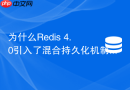 为什么redis 4.0引入了混合持久化机制