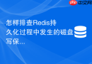 怎样排查redis持久化过程中发生的磁盘写保护错误
