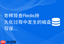 怎样排查Redis持久化过程中发生的磁盘写保护错误