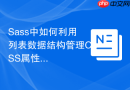 Sass中如何利用列表数据结构管理CSS属性？