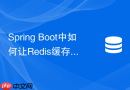 spring boot中如何让redis缓存支持存储null值防穿透