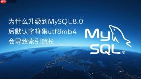 为什么升级到mysql8.0后默认字符集utf8mb4会导致索引超长