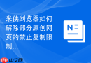 米侠浏览器如何解除部分原创网页的禁止复制限制?