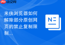 米侠浏览器如何解除部分原创网页的禁止复制限制？