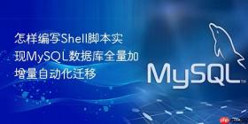 怎样编写shell脚本实现mysql数据库全量加增量自动化迁移