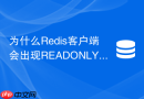 为什么redis客户端会出现readonly读写分离路由延迟