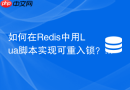 如何在redis中用lua脚本实现可重入锁?