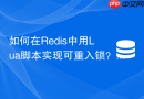 如何在Redis中用Lua脚本实现可重入锁？