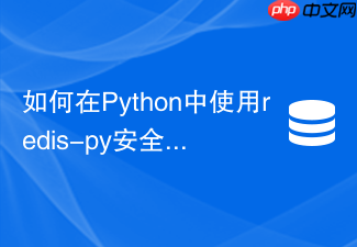 如何在python中使用redis-py安全执行lua脚本？