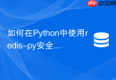 如何在python中使用redis-py安全执行lua脚本？