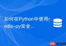 如何在Python中使用redis-py安全执行Lua脚本？