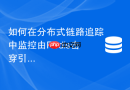 如何在分布式链路追踪中监控由Redis击穿引发的慢SQL？