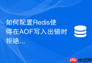 如何配置Redis使得在AOF写入出错时拒绝客户端写请求