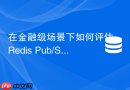 在金融级场景下如何评估redis pub/sub的合规性与消息可靠性