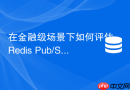 在金融级场景下如何评估Redis Pub/Sub的合规性与消息可靠性