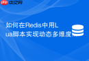 如何在redis中用lua脚本实现动态多维度限流？