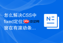 怎么解决css中fixed定位弹窗在有滚动条的页面上抖动的问题