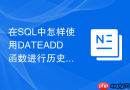 在sql中怎样使用dateadd函数进行历史日期推算