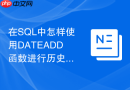 在SQL中怎样使用DATEADD函数进行历史日期推算